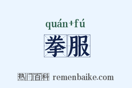 拳服是什么意思的图片